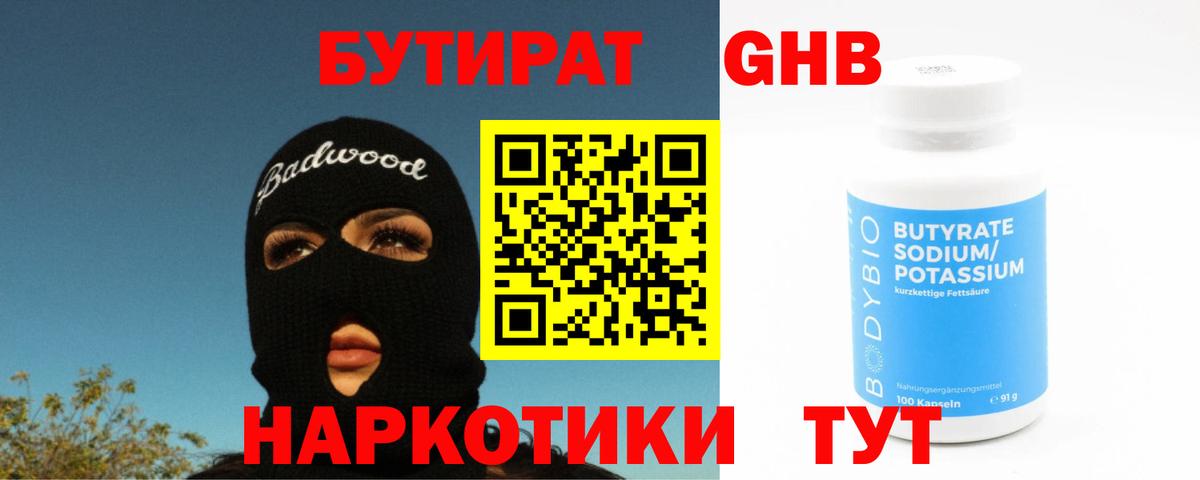 Бутират оксибутират Грозный