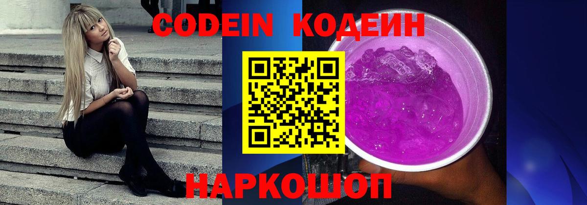 Codein Purple Drank  Вход с VPN  Грозный 